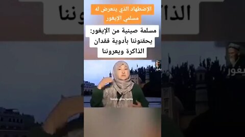 مأساة الايغور شاهدة على الهوان والخزي!#الصين_تبيد_مسلمي_الاويغور