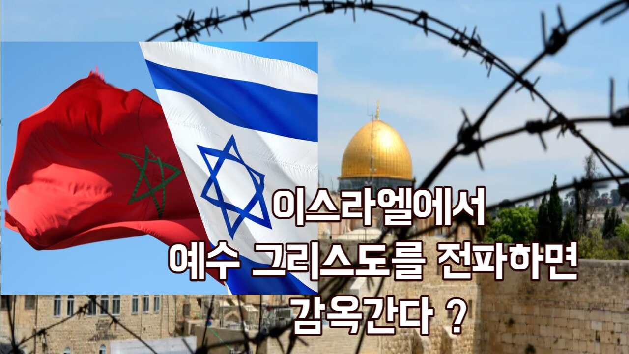 이스라엘에서 예수 그리스도를 전파하면 감옥간다 ?