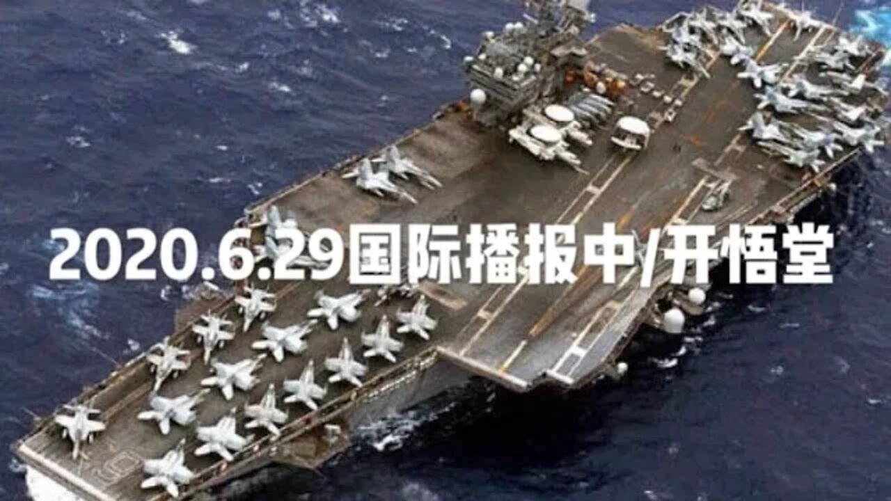 2020.6.29国际播报中/开悟堂