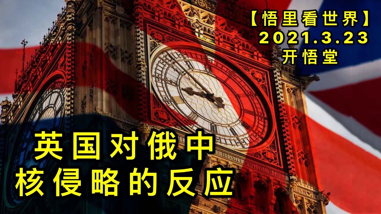 KWT1357英国对俄中核侵略的反应20210323-7【悟里看世界】