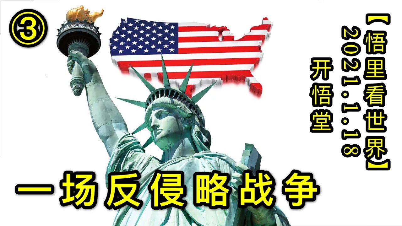 KWT889(3)一场反侵略战争3-20210118-4【悟里看世界】