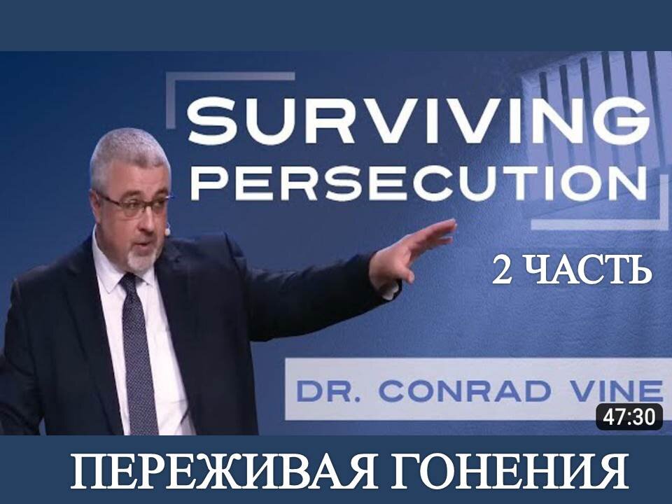 ДОКТОР КОНРАД ВАЙН ПЕРЕЖИТЬ ПРЕСЛЕДОВАНИЕ 2/3 ЧАСТЬ