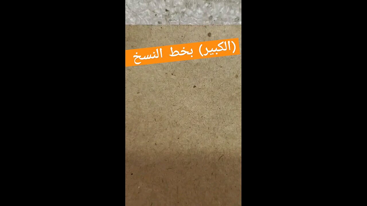 الكبير alkaber