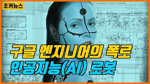 구글 엔지니어의 폭로 인간을 닮은 인공지능(AI) -Joker News-