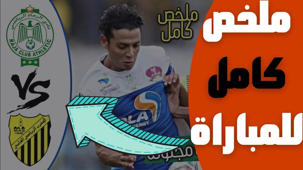 مباراة اليوم,🔴 ملخص مباراة الرجاء البيضاوي و المغرب الفاسي🔥 الدوري المغربي 🔥 RCA Raja 0-0 MAS Fés🔥