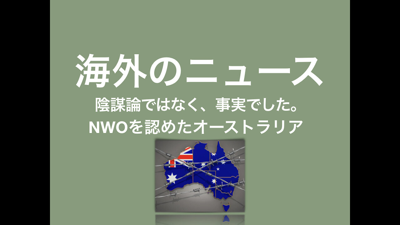 ＜世界のニュース＞ 陰謀論だと言われ、孤独だったあなたに朗報！陰謀論ではなく、事実でした。ヤバさが加速中のオーストラリアで政府がNWOを確認。