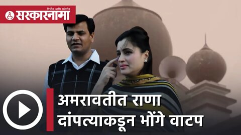 Amravati | अमरावतीत राणा दांपत्याकडून भोंगे वाटप ! | Sarkarnama