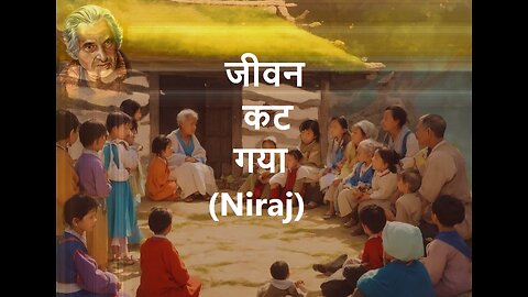 जीवन कट गया (Niraj)