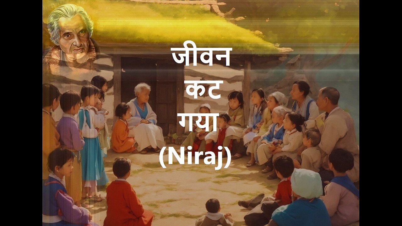 जीवन कट गया (Niraj)