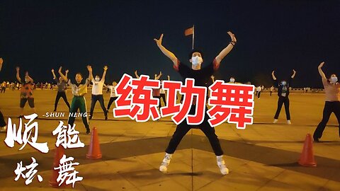 網紅健身《練功舞》強勁有力節奏感超快，減肥又瘦身！ 【順能炫舞團】