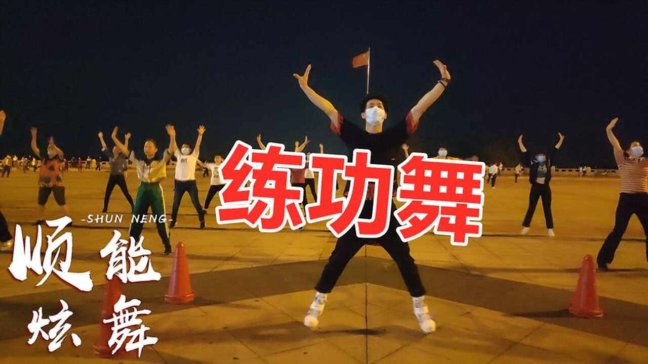 網紅健身《練功舞》強勁有力節奏感超快，減肥又瘦身！ 【順能炫舞團】