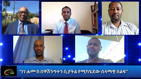 Ethio 360 Special Program "ነገ ሐሙስ በዋሽንግተን ሲያትል የሚካሄደውን ሰላሚዊ ሰልፍ" Wednesday August 5, 2020