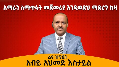 አማራን ለማጥፋት መጀመሪያ እንዲወድህ ማድረግ ከዛ - አብይ አህመድ እስታይል