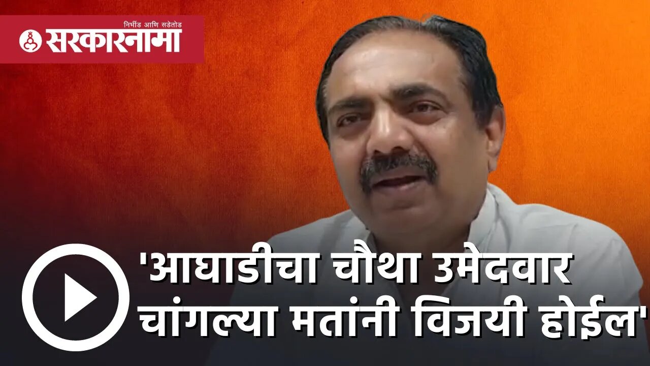 jayant patil | 'आघाडीचा चौथा उमेदवार चांगल्या मतांनी विजयी होईल' | Politics | Maharashtra|Sarkarnama
