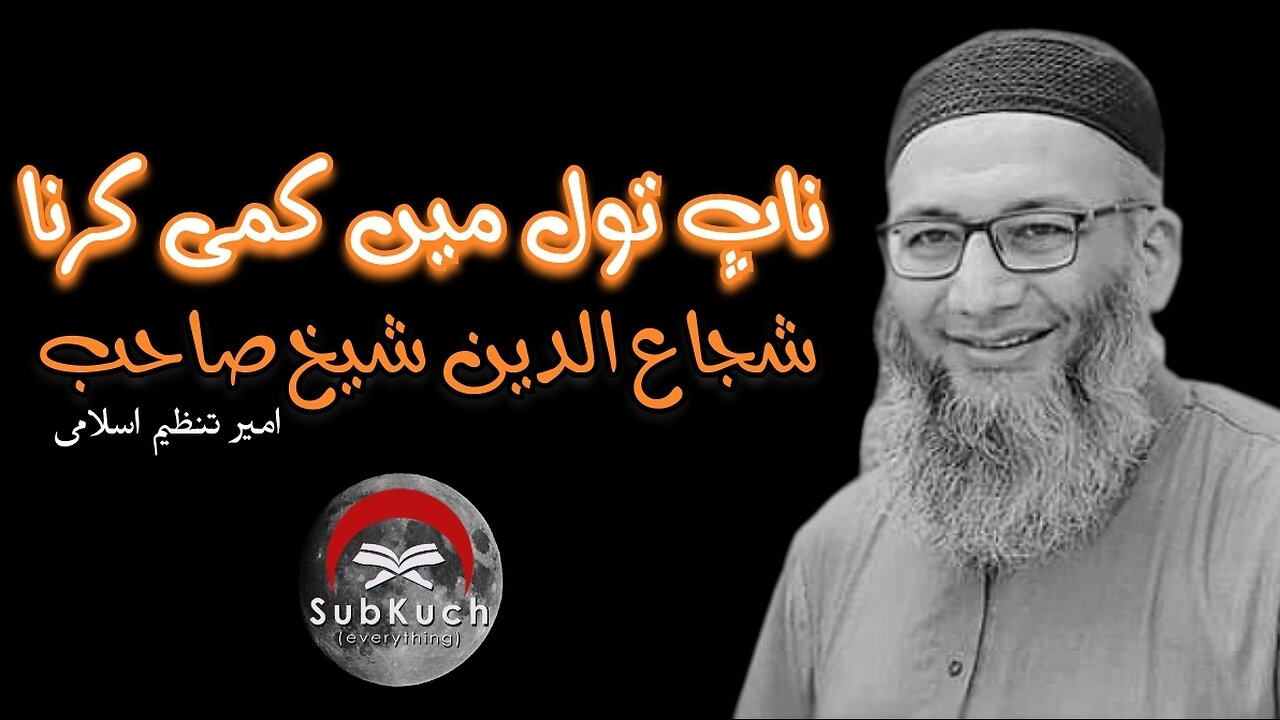 ناپ تول میں کمی کرنا | شجاع الدین شیخ صاحب کا بیان #viral #youtubeshorts #foryou #fyp