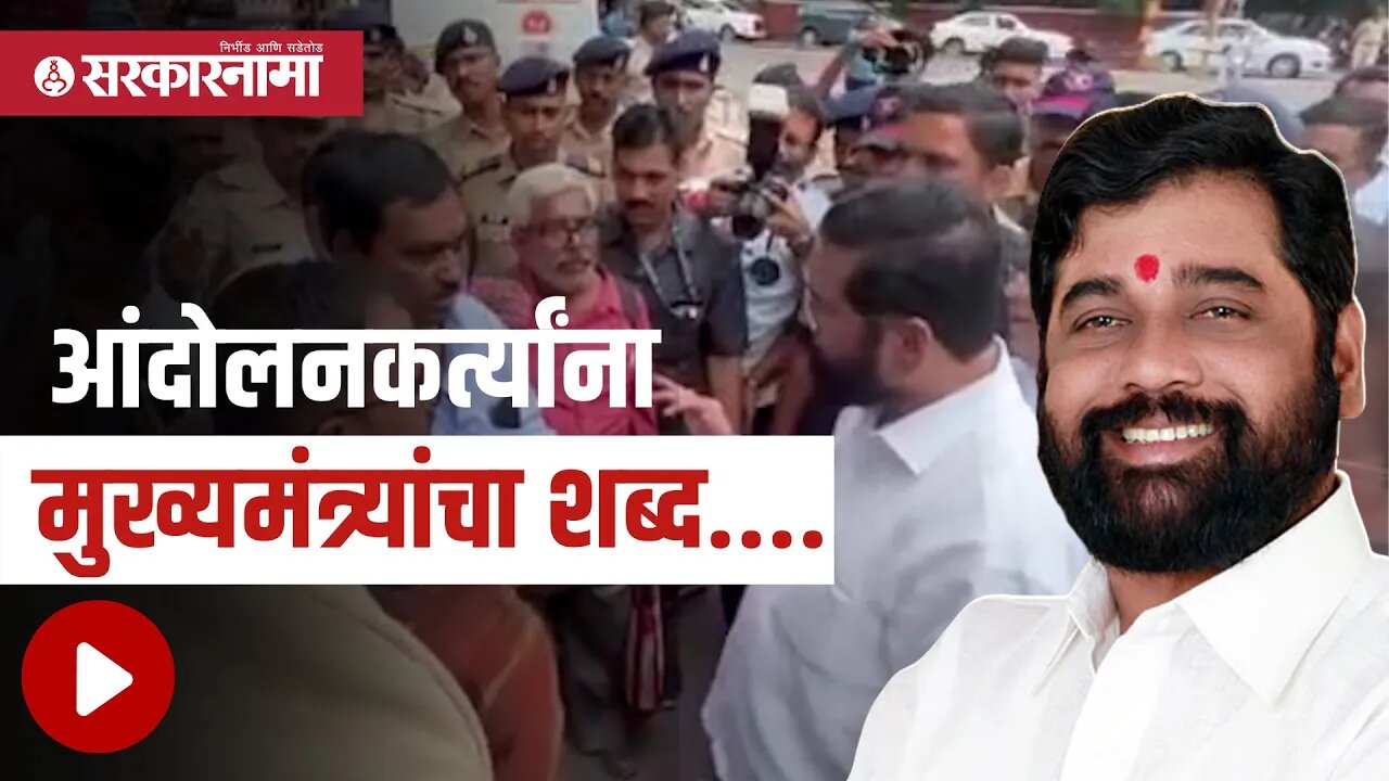 Eknath shinde | आंदोलनकर्त्यांना मुख्यमंत्र्यांचा शब्द.... | Metro | Pune | Sarkarnama