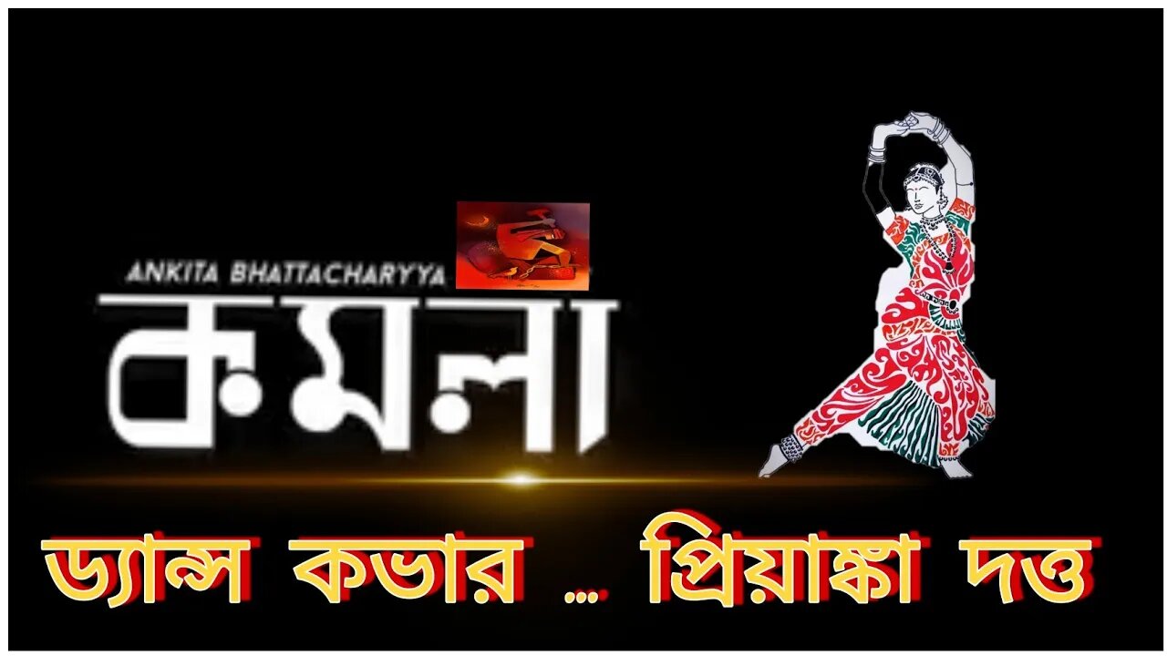 ll কমলা ll ড্যান্স কভার প্রিয়াঙ্কা দত্ত ll অঙ্কিতা ভট্টাচার্য ll