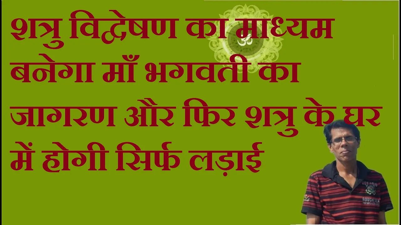 शत्रु विद्वेषण का माध्यम बनेगा माँ भगवती का जागरण और फिर शत्रु के घर में होगी सिर्फ लड़ाई