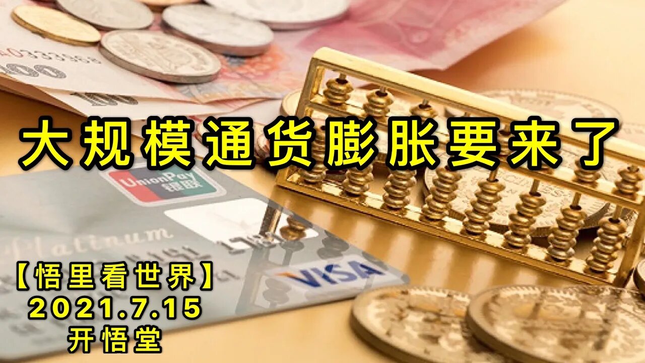 KWT2118大规模通货膨胀要来了20210715-13【悟里看世界】
