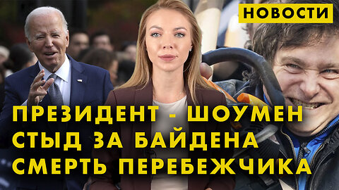 Стыдно за Байдена | Президент с бензопилой | Перебежчик Беленко умер | Гарантии Ллойд Остина Украине