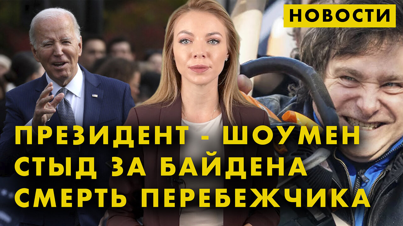 Стыдно за Байдена | Президент с бензопилой | Перебежчик Беленко умер | Гарантии Ллойд Остина Украине