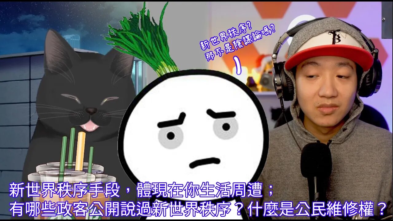 踹靈果03 | 新世界秩序手段，體現在你生活周遭 新世界秩序是陰謀論嗎？有哪些政客公開說過新世界秩序？ 什麼是公民維修權？
