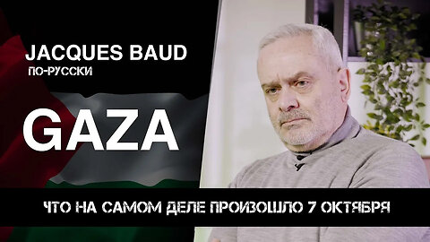 Что на самом деле произошло 7 октября | JACQUES BAUD