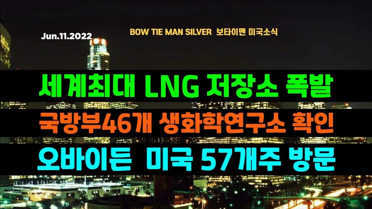 보타이맨의 미국은 지금 #LNG 세계최대저장소 폭발 #국방부 46개 생화학연구소 확인 #오바마 바이든미국57개주방문 #미국뉴스 #BTMS보타이맨의미국은지금 #보타이맨뉴스