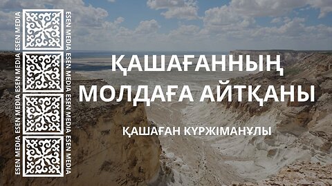 ҚАШАҒАННЫҢ МОЛДАҒА АЙТҚАНЫ | ҚАШАҒАН КҮРЖІМАНҰЛЫ