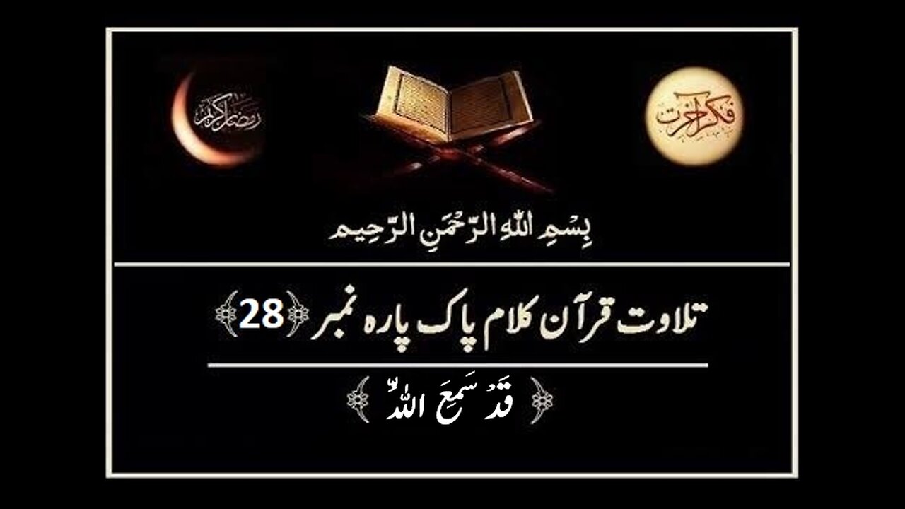 Quran e Pak ki Tilawat Chapter 28 Qadd Sami Allah Recitation of Holy Quran