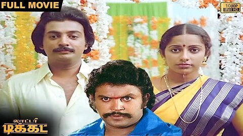 Lottery Ticket Full Movie HD | Mohan | Prabhu | Suhasini | SilkSmitha