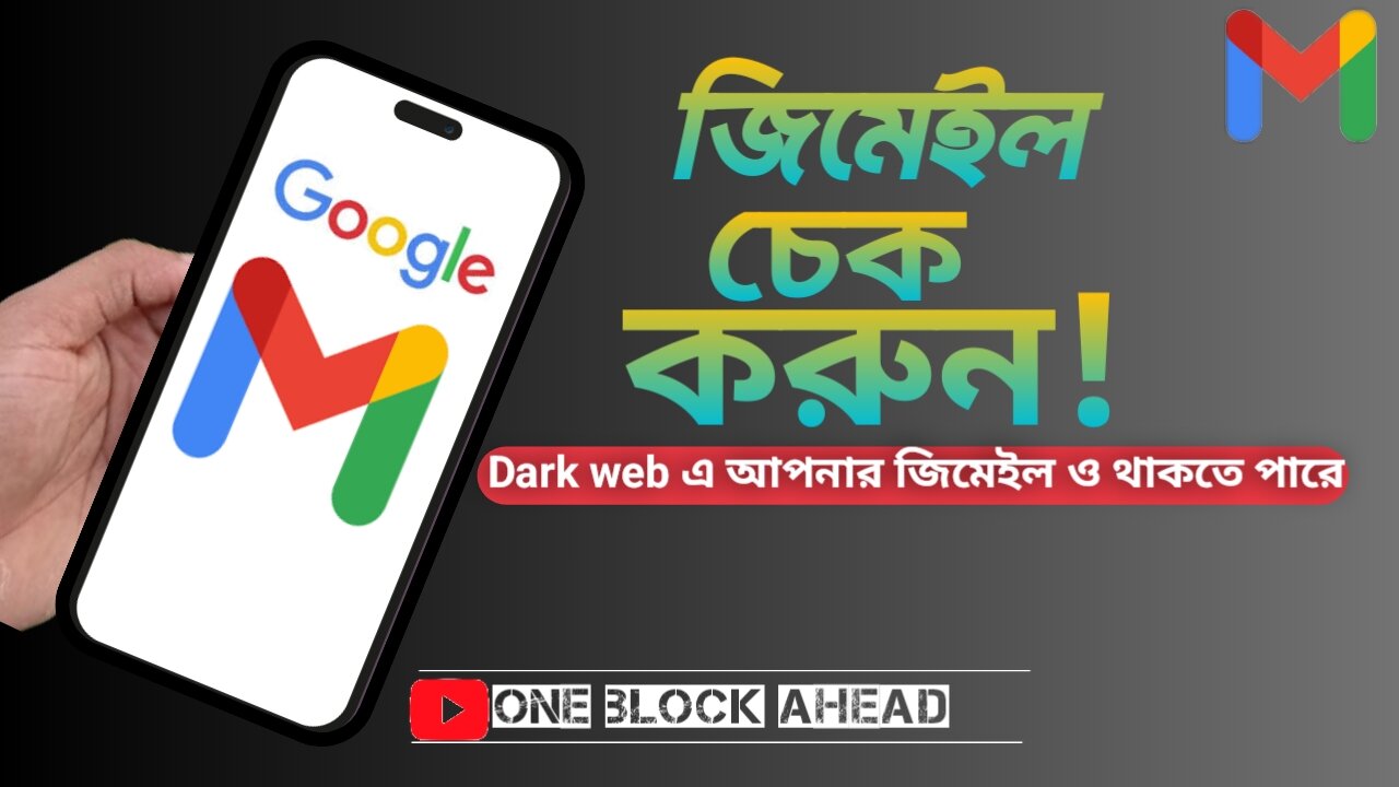 আপনার Gmail ও ডার্ক ওয়েবে থাকতে পারে, এখনি চেক করুন