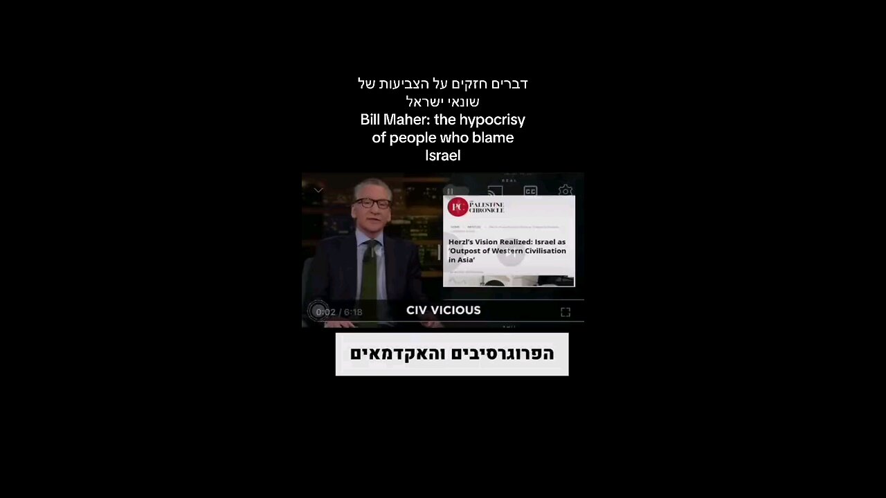 Bill Mahr - The Hypocrisy of Liberalism, Wokism and Israel Blamism
