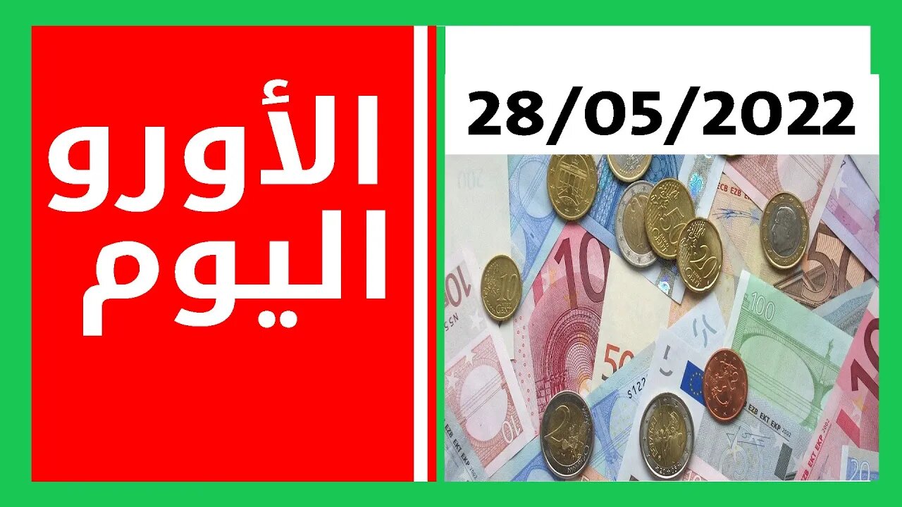 سعر صرف العملات اليوم السبت 28 ماي 2022