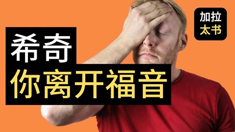 【大鸟 读经分享#6】 我希奇你们那么快离开福音 加拉太书 1:6