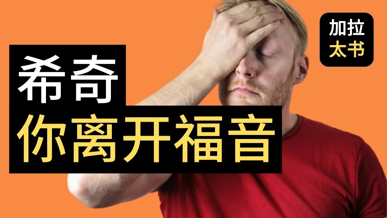 【大鸟 读经分享#6】 我希奇你们那么快离开福音 加拉太书 1:6