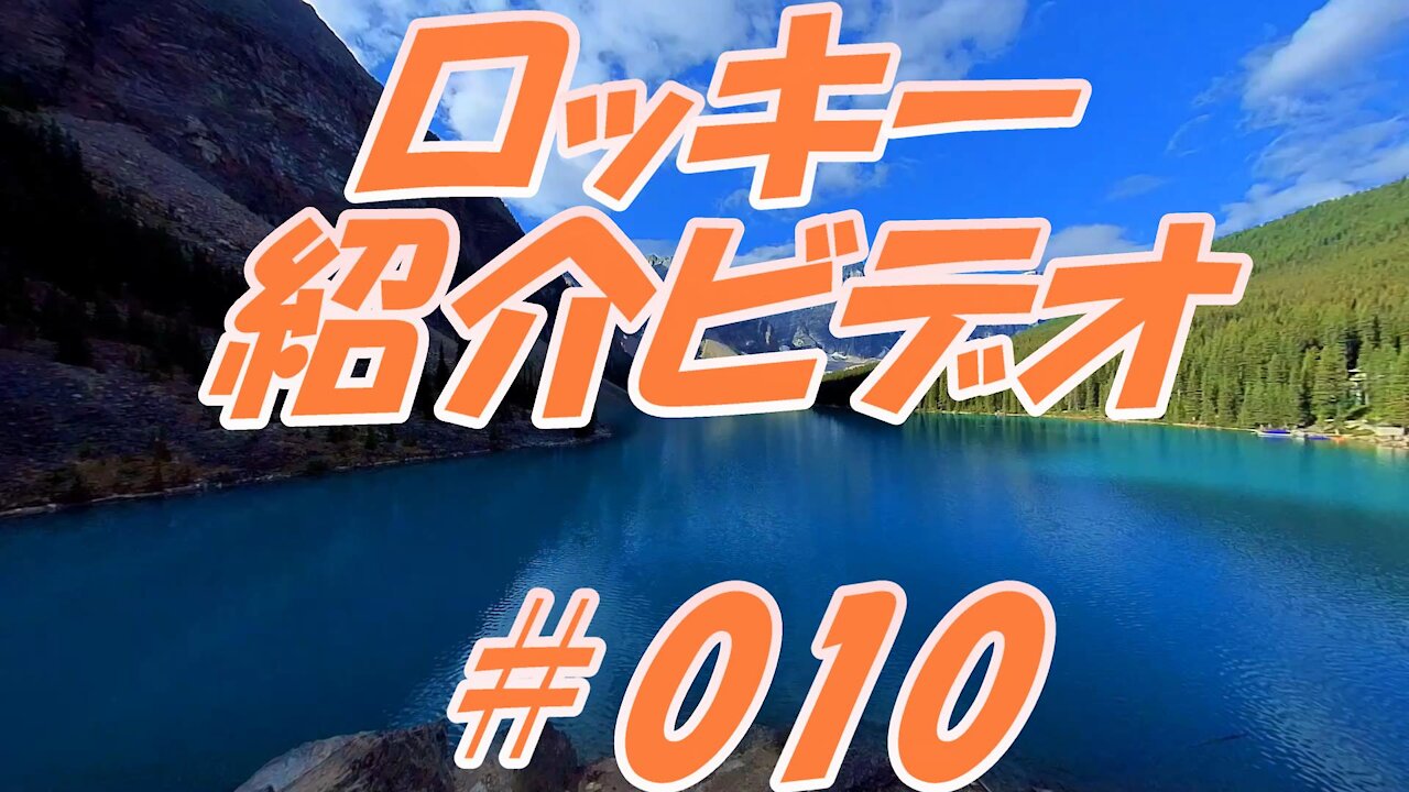 ロッキー紹介ビデオ ＃010