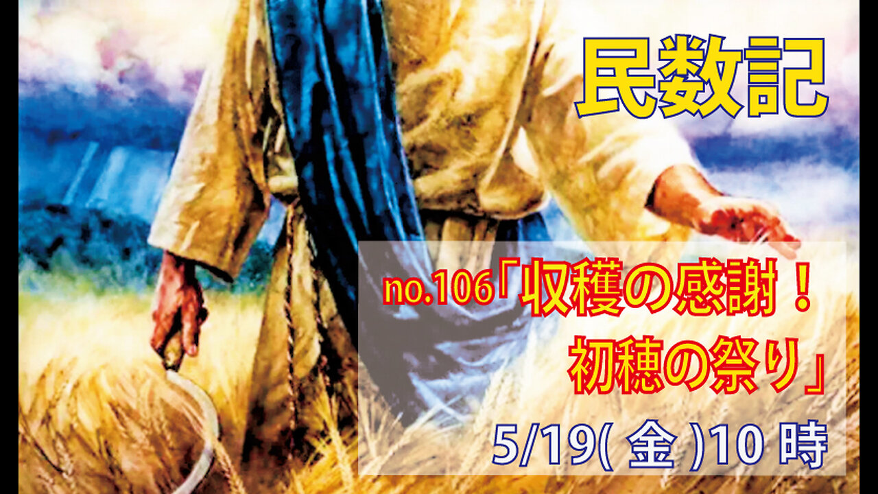「豊かな実を結ぶ」(民28.26-31)みことば福音教会2023.5.19(金)