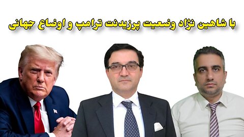 با شاهین نژاد وضعیت پرزیدنت ترامپ و اوضاع جهانی