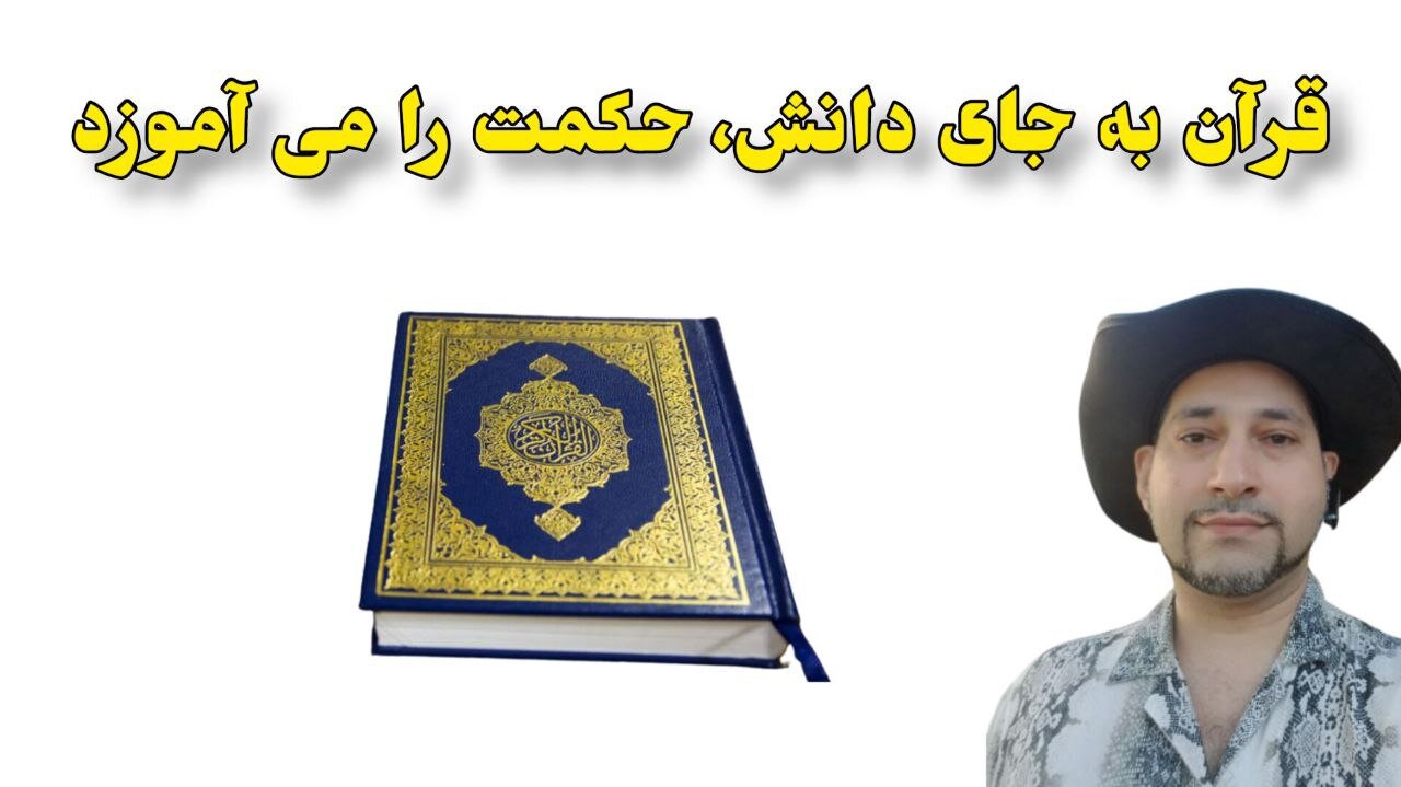 قرآن به جای دانش، حکمت را می آموزد