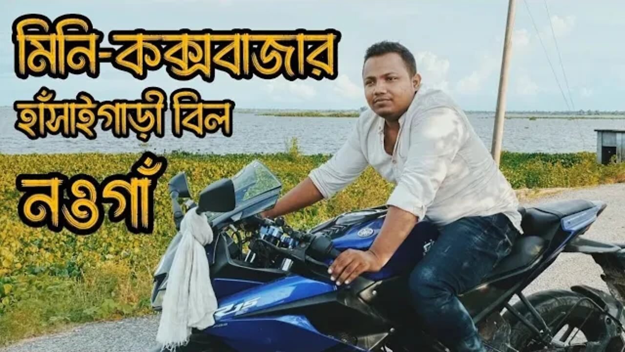 মিনি-কক্সবাজার-Hasaigari Bill-হাঁসাইগাড়ী বিল, নওগাঁ!