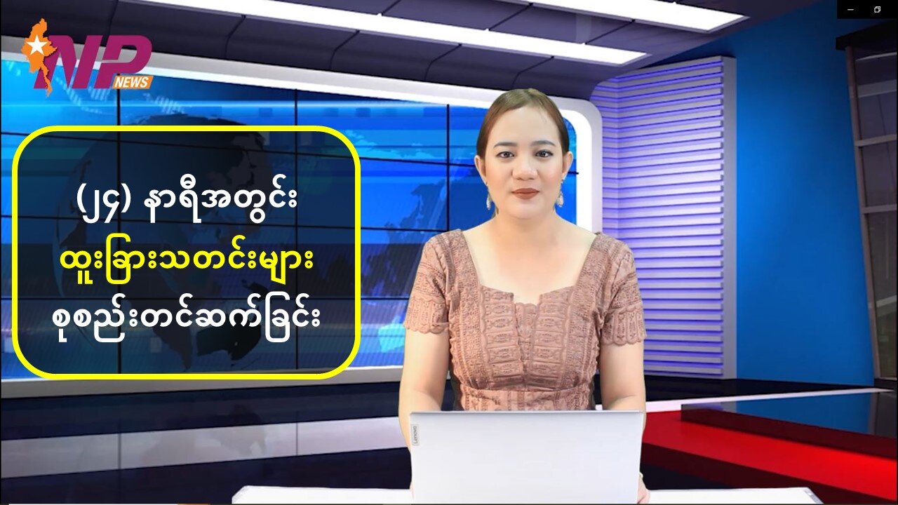 (၂၄) နာရီအတွင်း စိတ်ဝင်စားဖွယ်ရာ ပြည်တွင်း/ပြည်ပသတင်းများ