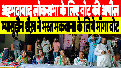 अहमदाबाद लोकसभा के लिए वोट की अपील, ग्यासुद्दीन शैख़ ने भरत पटेल के लिये माँगा वोट | Desh Live | INC