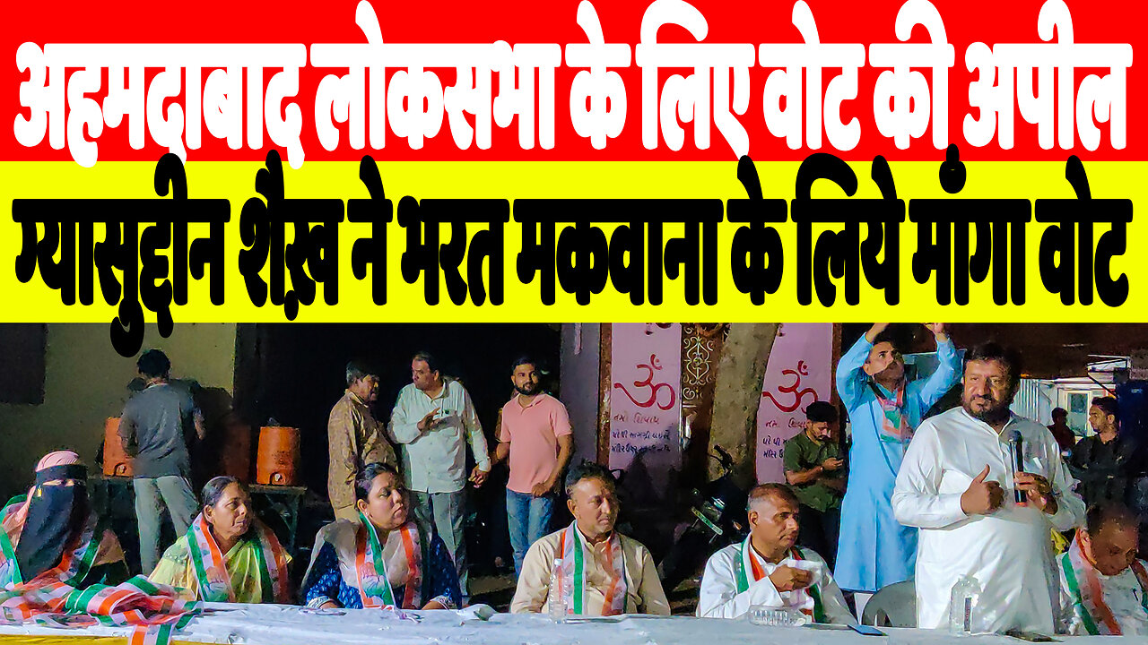अहमदाबाद लोकसभा के लिए वोट की अपील, ग्यासुद्दीन शैख़ ने भरत पटेल के लिये माँगा वोट | Desh Live | INC