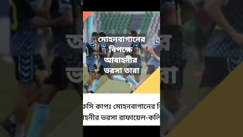 মোহনবাগানের বিপক্ষে তারা আবাহনীর ভরসা এএফসি কাপে