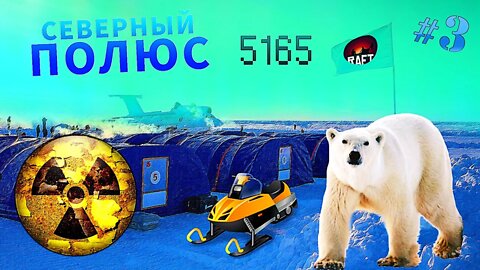 🧊 СЕВЕРНЫЙ ПОЛЮС. БЕЛЫЙ МЕДВЕДЬ. СНЕГОХОДЫ и РАДИАЦИЯ ► Raft #FTP {ОБНОВА 1.0 | Часть 3} 📍 ЛОКАЦИЯ 2