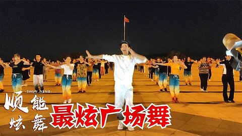 經典廣場舞《最炫廣場舞》簡單易學更好看，太酷了【順能炫舞團】
