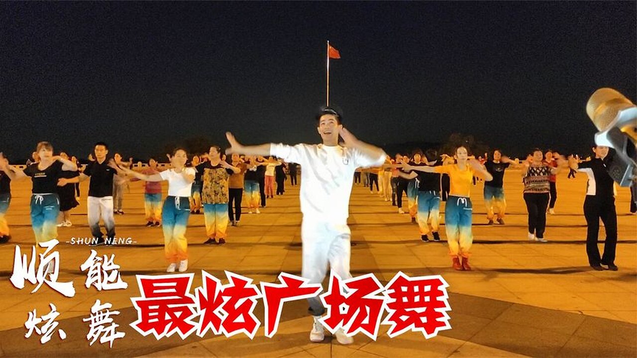 經典廣場舞《最炫廣場舞》簡單易學更好看,太酷了【順能炫舞團】