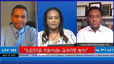 Ethio 360 Zare Min Ale "አደባባይ የወጣው ሕዝባዊ ቁጣ" Monday April 19, 2021