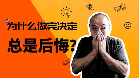 🎴为什么做完决定总是后悔？| 如何培养概率思维？| 日常生活中我們如何做出各種決策？ | 如何做出明智的选择 | 提高决策质量